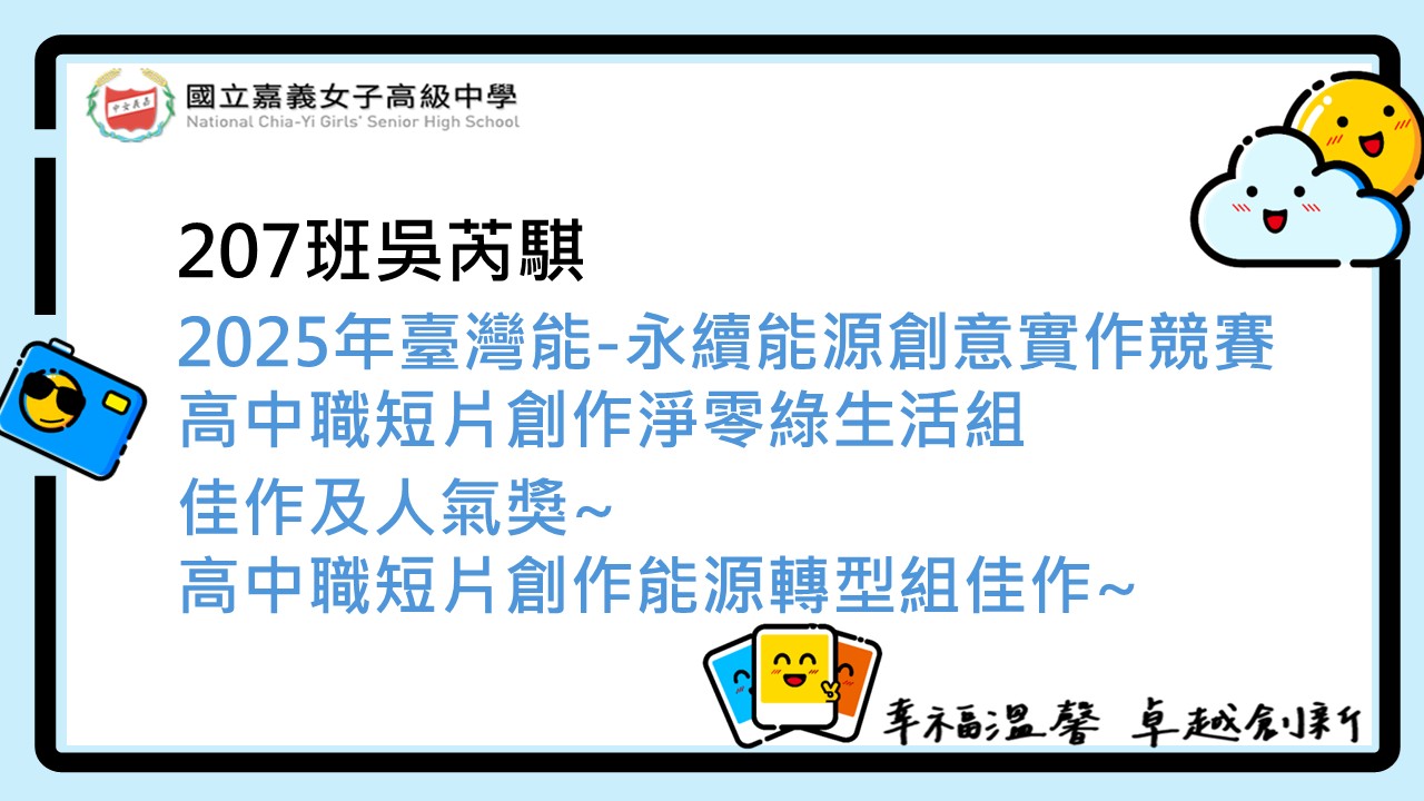 參加2025臺灣能-永壞創意實作競賽高中職智片組佳作海報