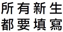 表單