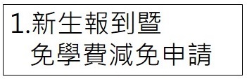 免學費