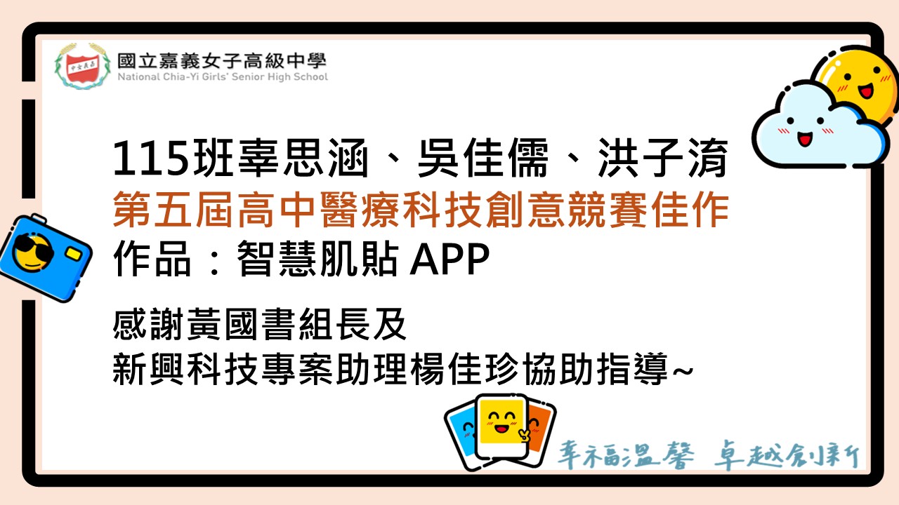 115班參加第五屆高中醫療科技創意競賽佳作海報