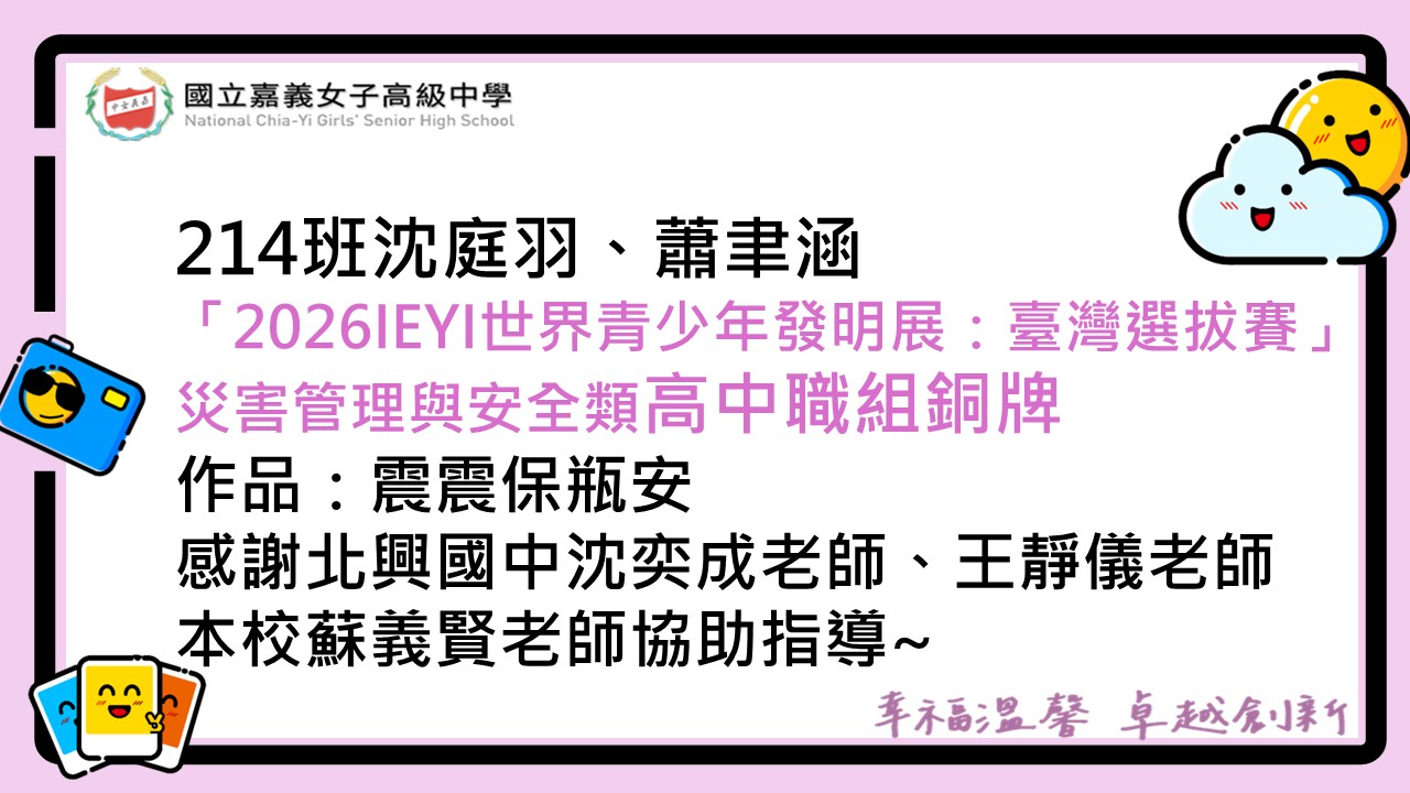 參加2026IEYI世界青少年發明展，臺灣選拔賽高中職組銅牌海報