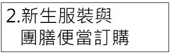 服裝團膳