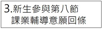 第八節輔導
