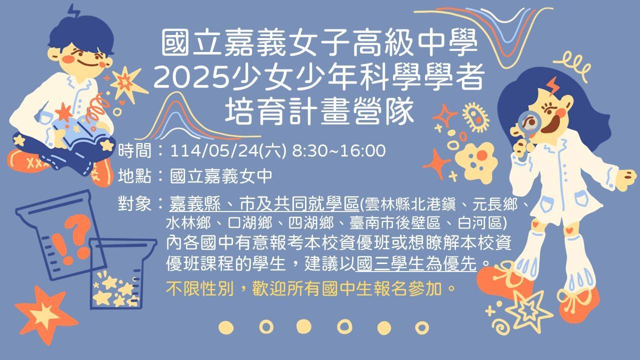 2025少年少女科學學者營隊培育計畫