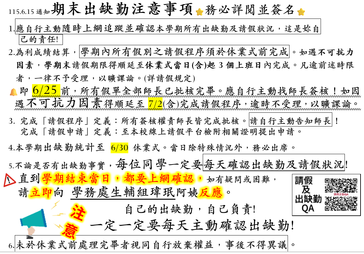 高一二期末出缺勤注意事項