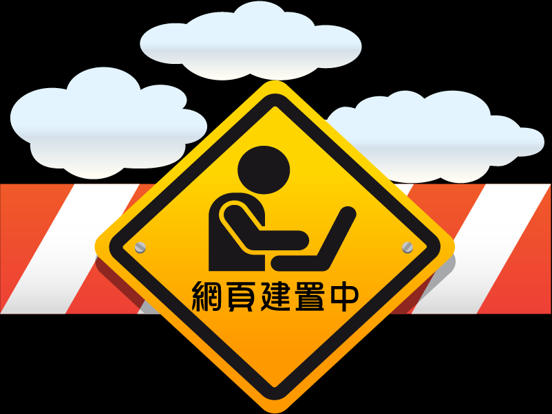 建置中