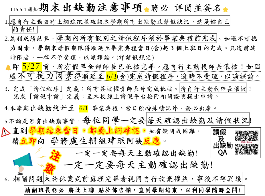 高三期末出缺勤注意事項，5/27前，所有假單全部師長已批核完畢。應自行主動找師長催核！如因遇不可抗力因素得順延至6/3(含)完成請假程序，逾時不受理，以曠課論。