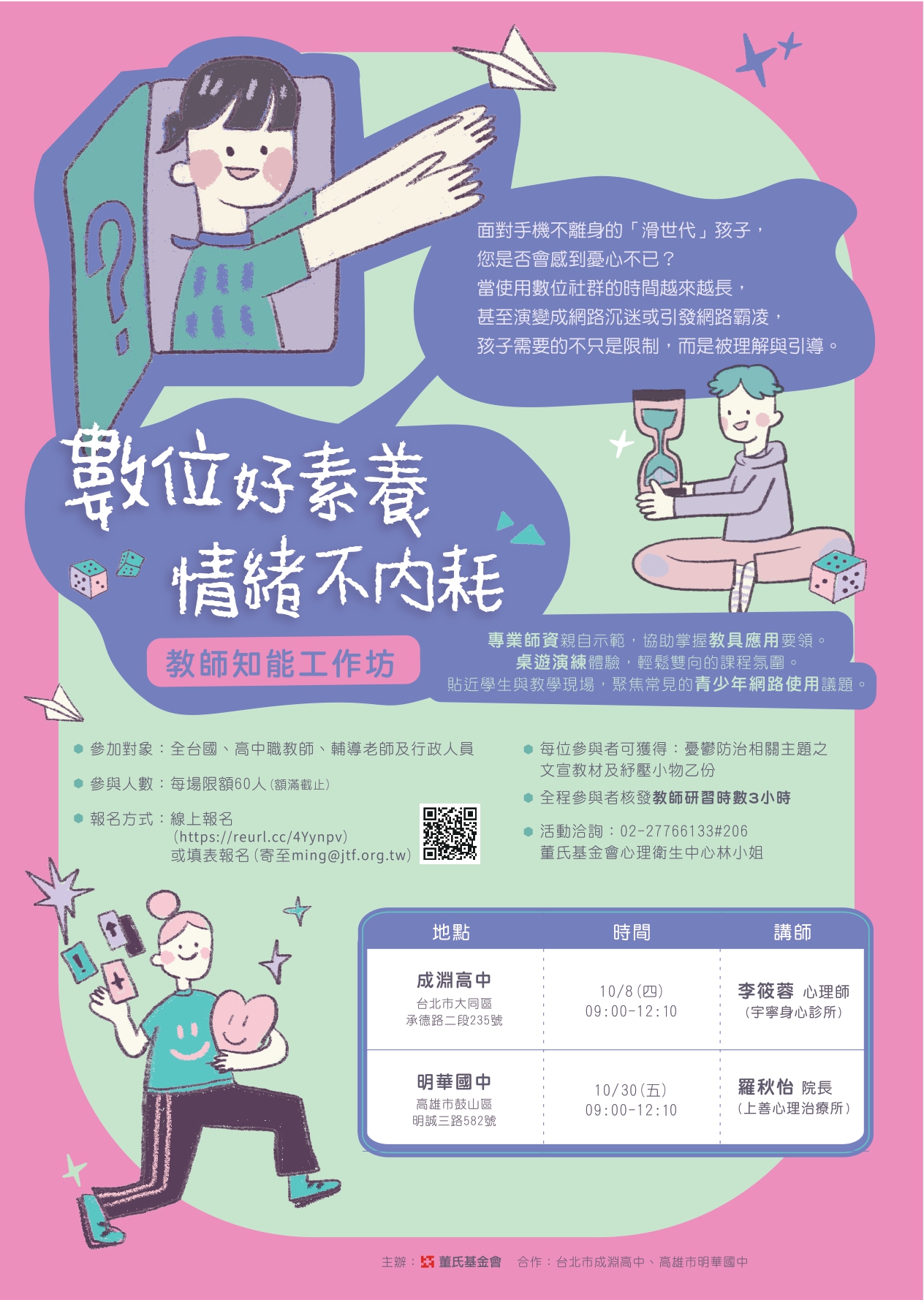 「數位好素養，情緒不內耗」教師知能工作坊DM_1
