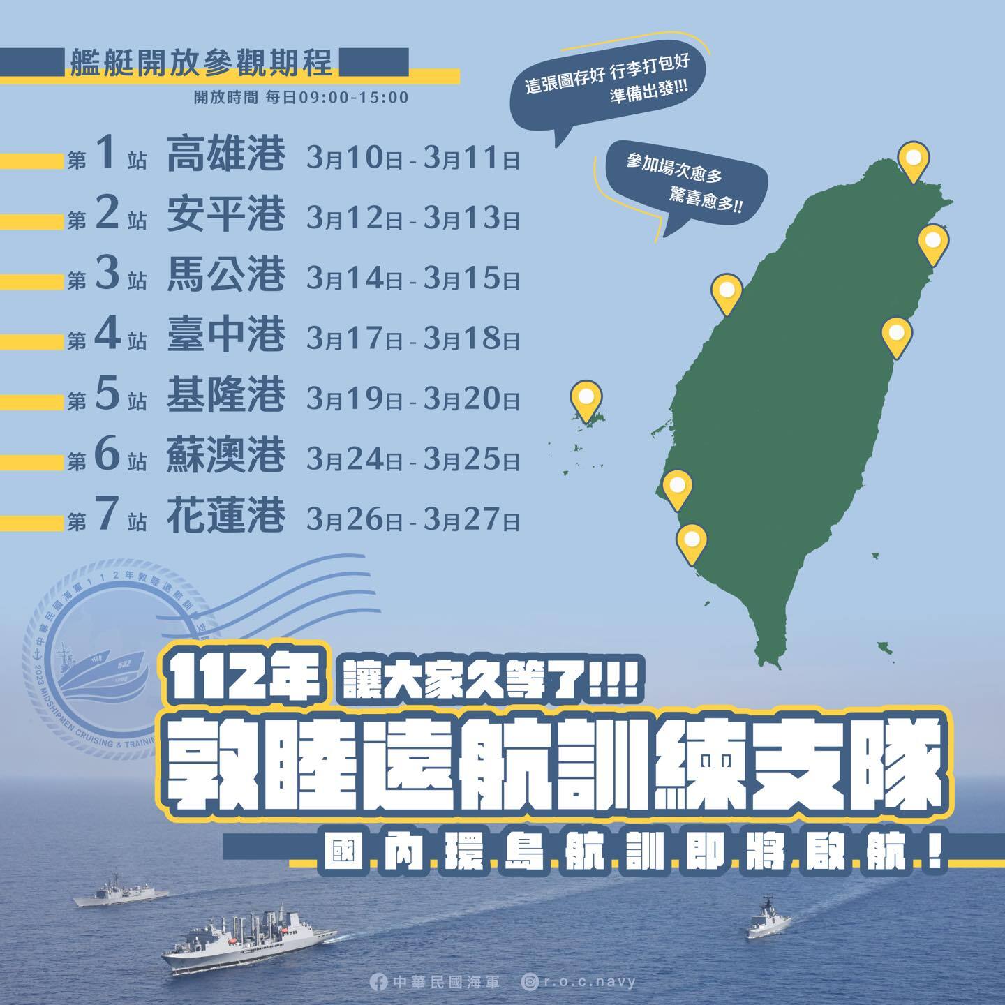 112年海軍敦睦遠航訓練支隊期程表