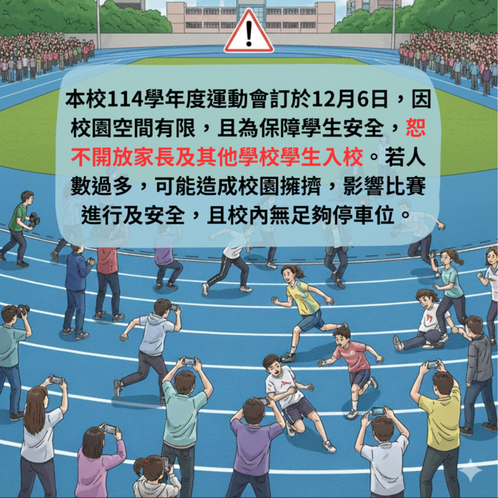 【公告】本校114學年度運動會恕不開放家長及其他學校學生入校圖片