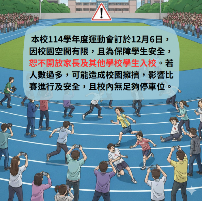 【公告】本校114學年度運動會恕不開放家長及其他學校學生入校圖片
