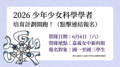 2026少男少女科學學者圖片