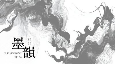 第拾肆屆小論文成果發表會　《墨韻》圖片