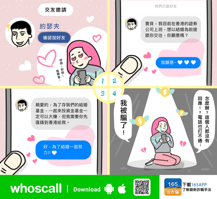 戀愛詐騙