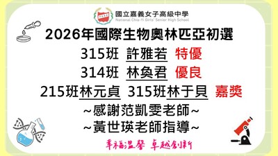 2026年國際生物奧林匹亞初選圖片