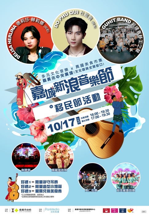 嘉城新浪音樂節